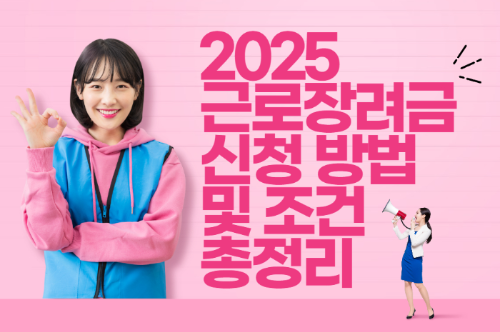 2025 근로장려금 신청 방법 및 조건 총정리 관련 사진