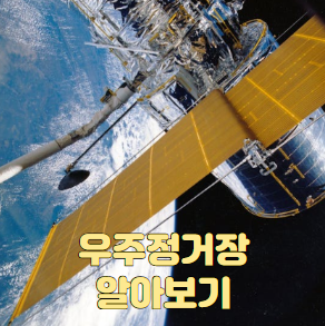 우주정거장