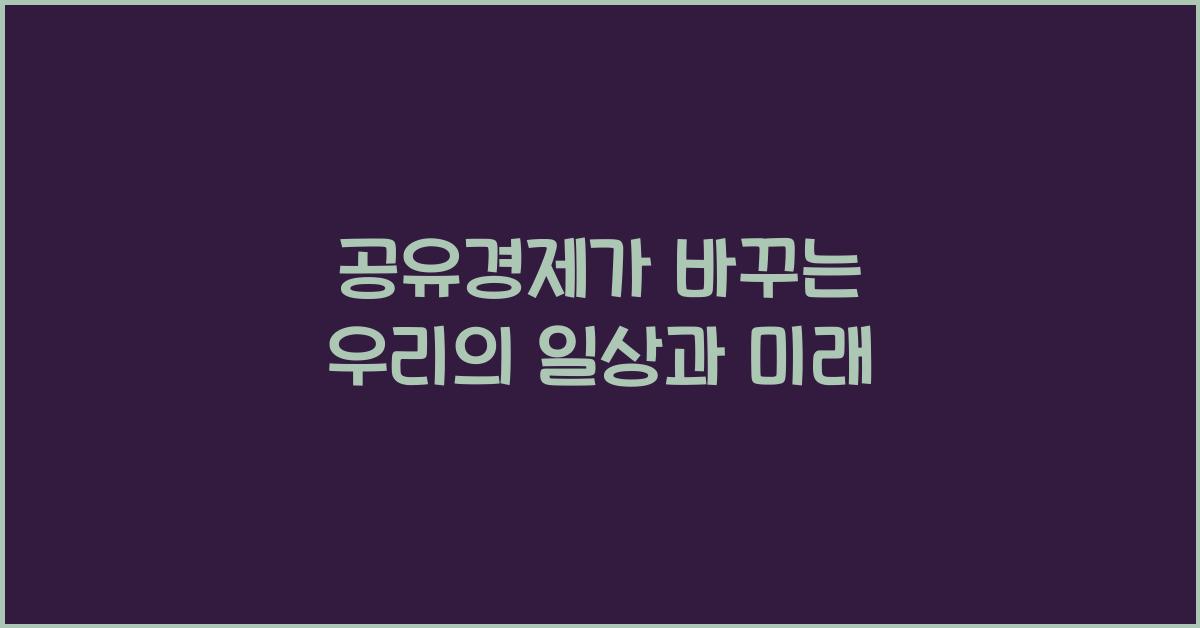 공유경제