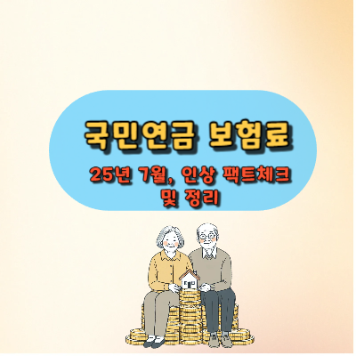 25년 7월, 국민연금 보험료 인상 팩트체크 및 정리