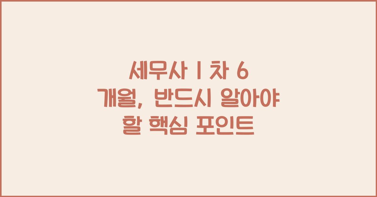 세무사 1 차 6 개월