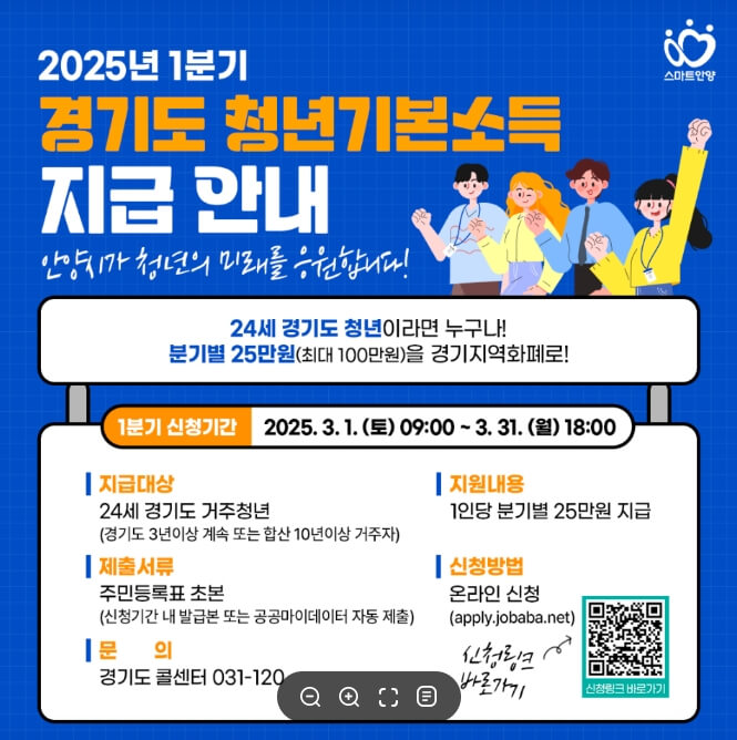 2025 안양시 청년기본소득 지원 대상, 신청 방법, 최대 100만원 지원