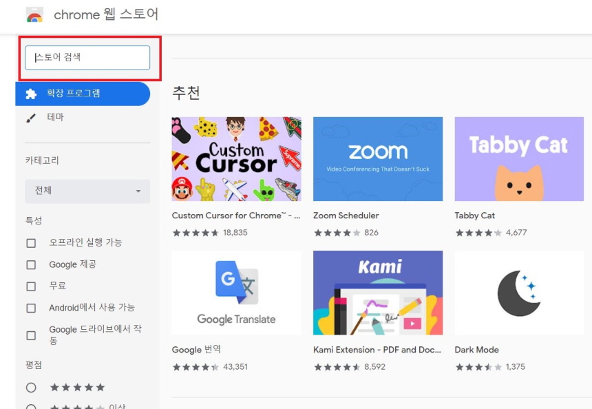크롬 웹스토어