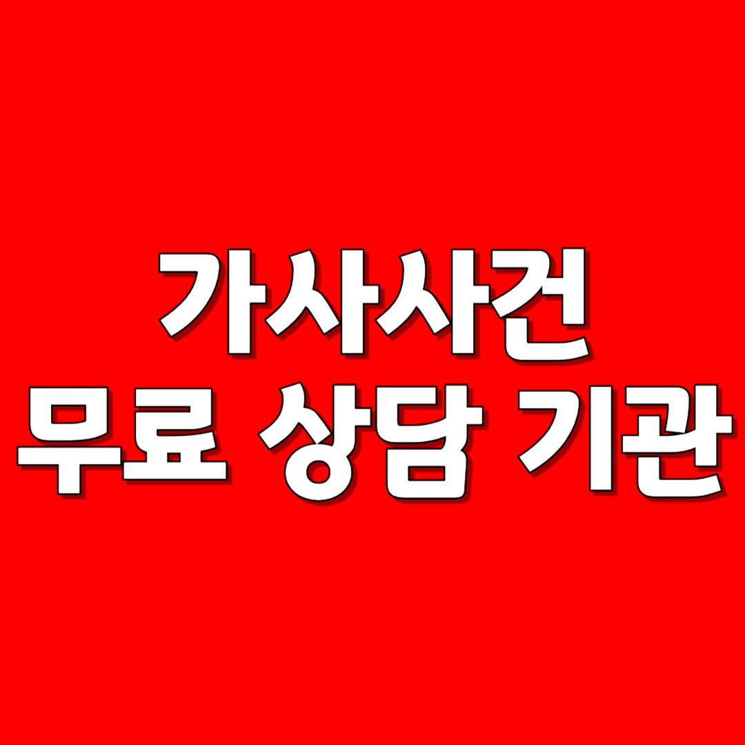 가사사건 무료 상담 기관