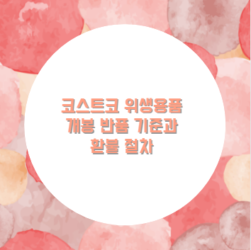 코스트코 위생용품 개봉 반품 기준과 환불 절차