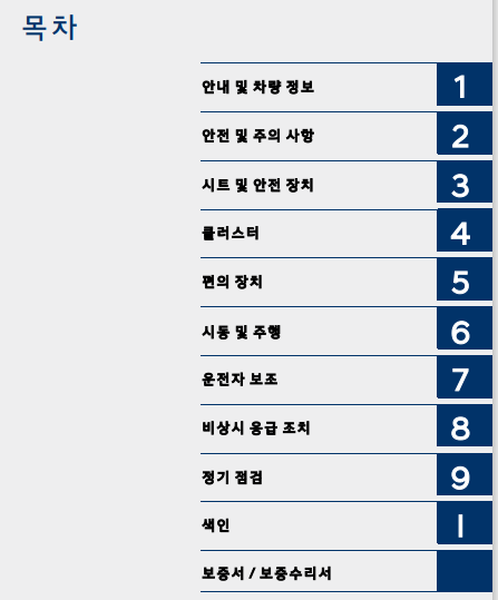 그랜저 사용설명서 - 목차