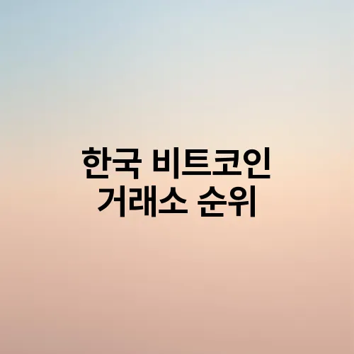 한국 비트코인 거래소 순위