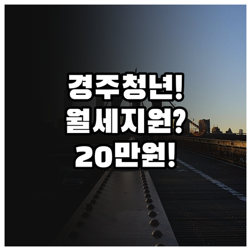 경주시 청년월세 지원 월 최대 20만..
