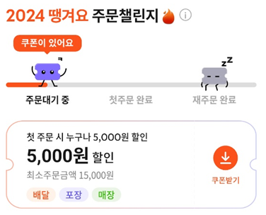 땡겨요 앱 5,000원 할인쿠폰
