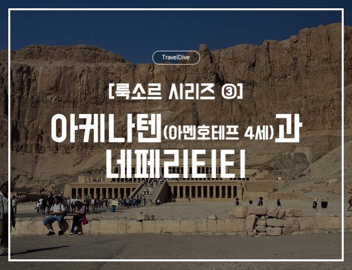 [룩소르 시리즈 ③] 아케나텐(아멘호테프 4세)과 네페르티티 이야기