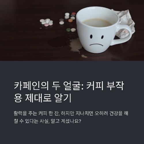 카페인의 두 얼굴: 커피 부작용 제대로 알기