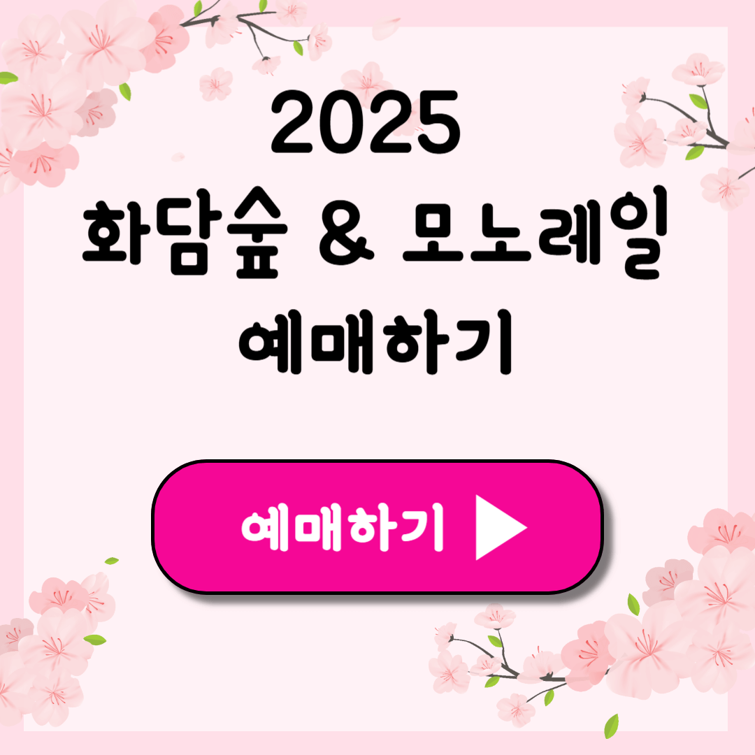 2025 화담숲 예약 입장료 모노레일 예매하기