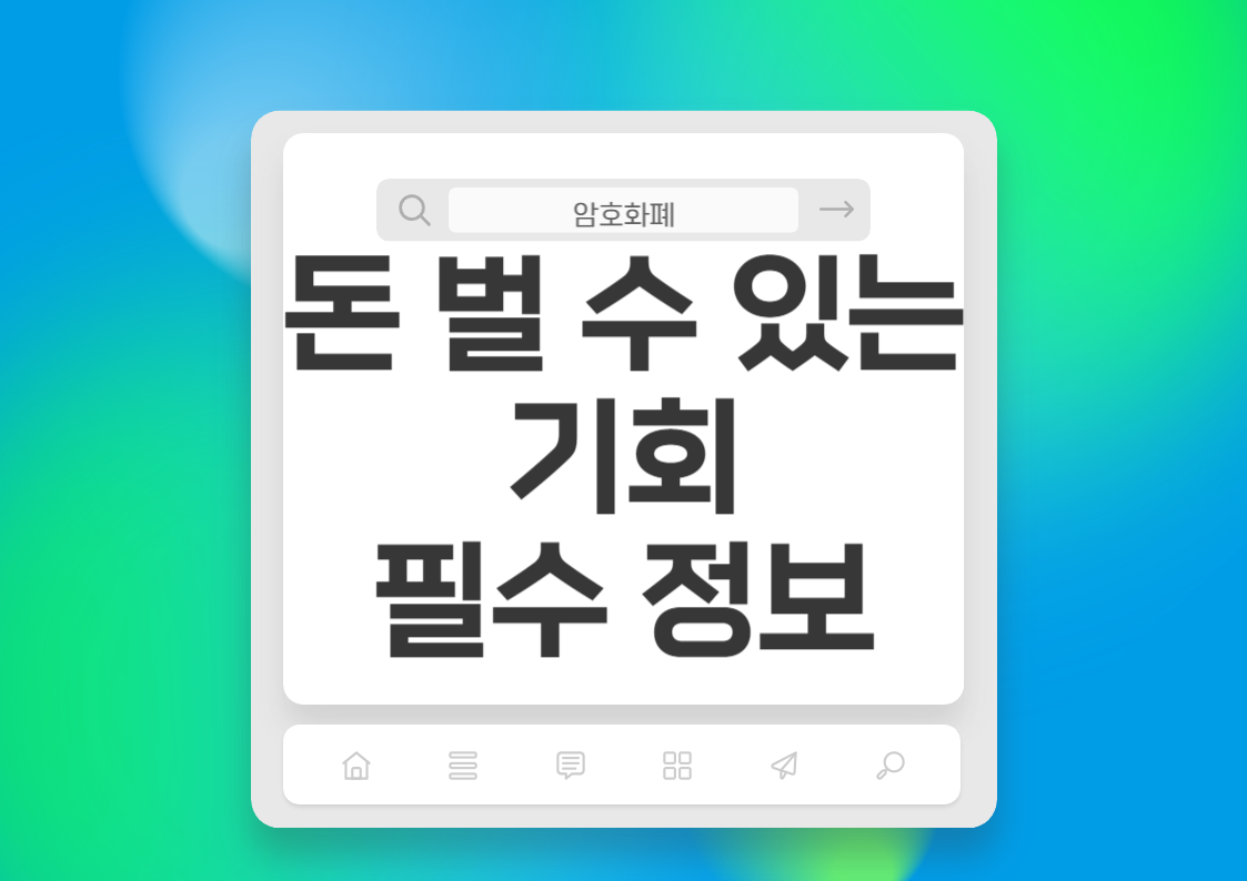 돈 벌 수 있는 기회? 가상화폐 투자 시 주의사항 및 초보자들을 위한 필수 정보 정리