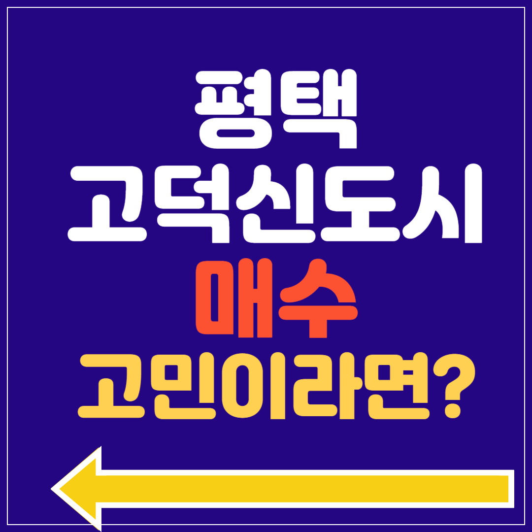 평택 고덕신도시