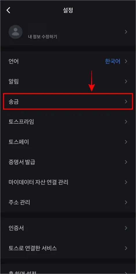 설정 중 송금을 선택