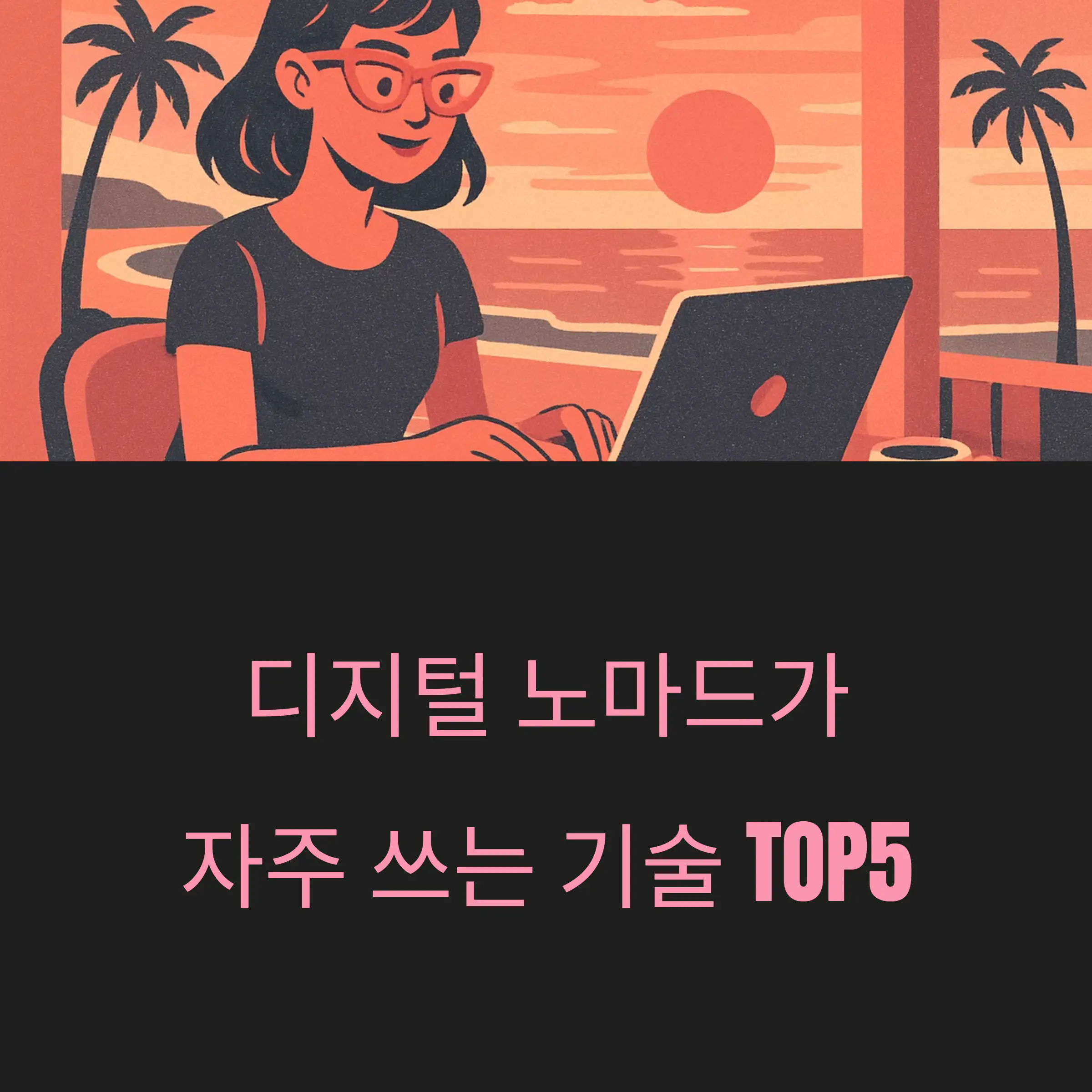 디지털 노마드가 자주 쓰는 기술 TOP5