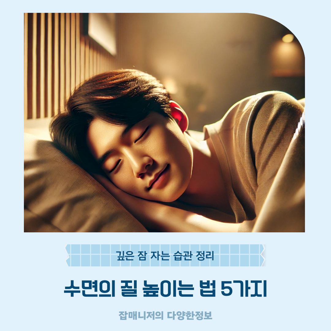 수면의 질 높이는 법 5가지 ❘ 깊은 잠 자는 습관 정리