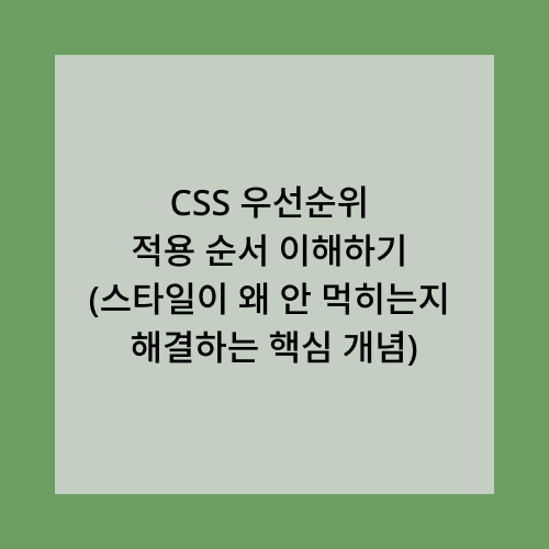 css 우선순위