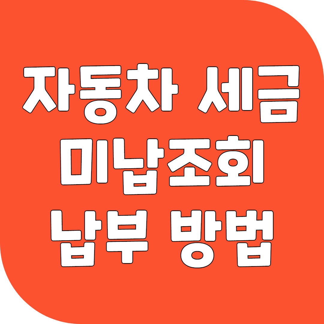 자동차 세금 미납 조회 및 납부 방법