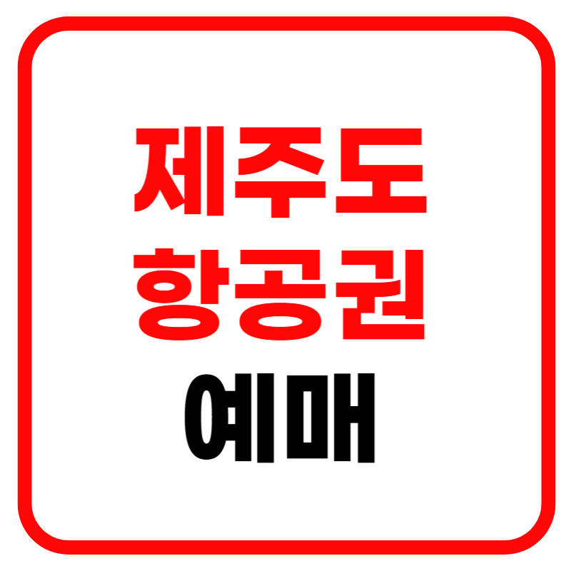 제주도 항공권 예매, 제주도 항공권 예매방법 및 예매 사이트