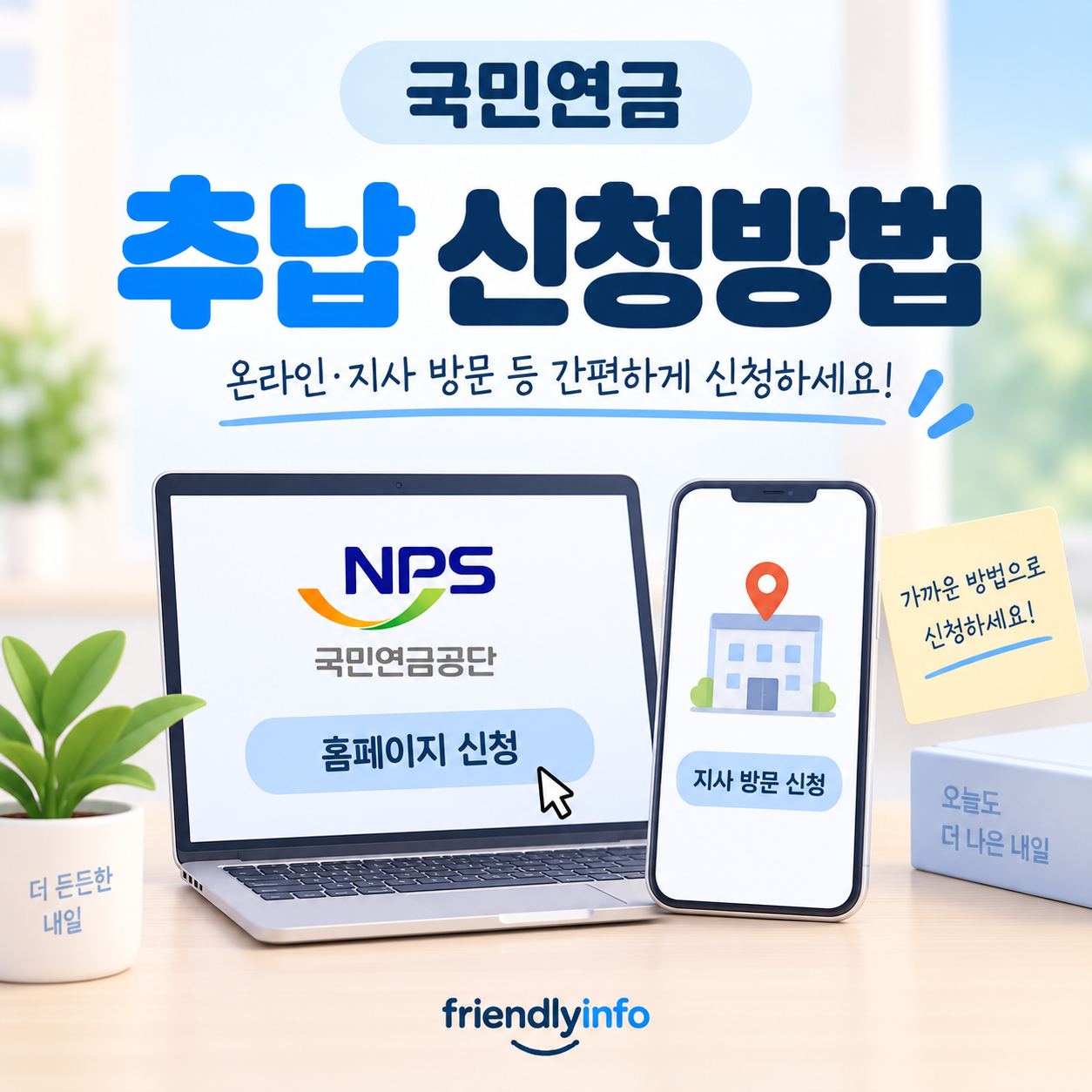 국민연금 추납 신청방법 국민연금공단 홈페이지 지사 신청 안내