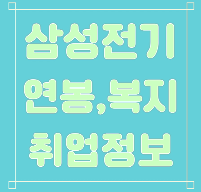 삼성전기 연봉/복지/면접/합격스펙 등 안내