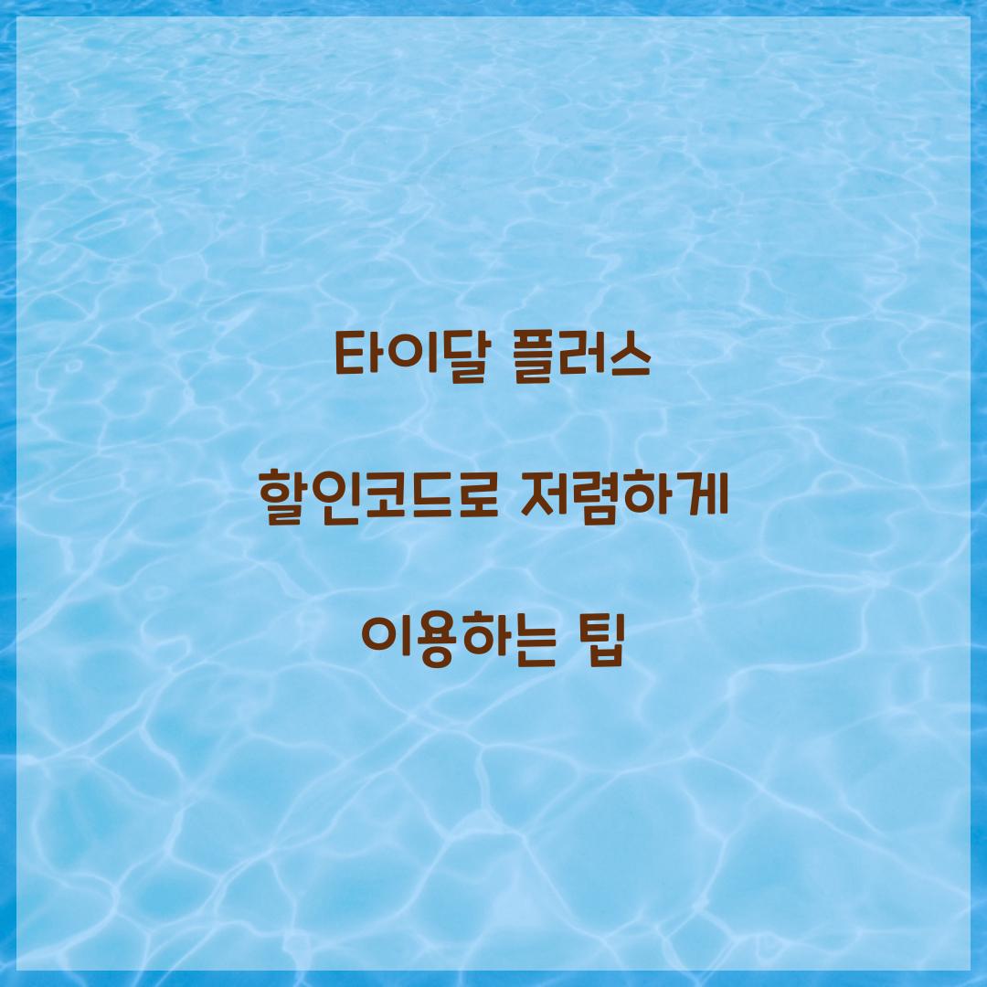 타이달 플러스 할인코드