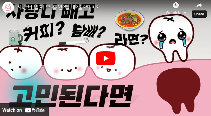 사랑니 발치후 식사 메뉴 시간별 추천 커피 술 담배 라면 언제