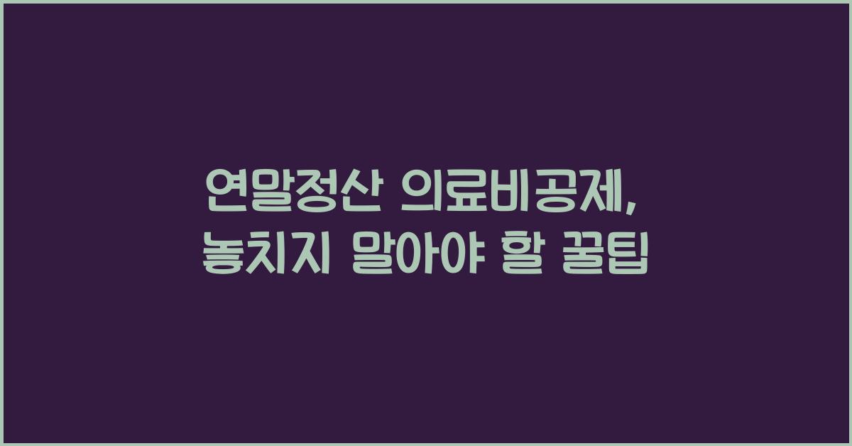 연말정산 의료비공제