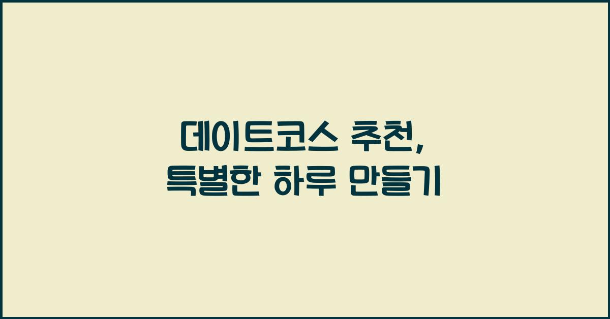 데이트코스