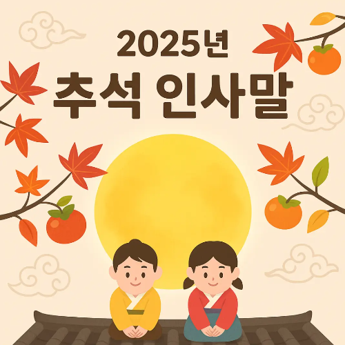 썸네일-2025년-추석-인사말