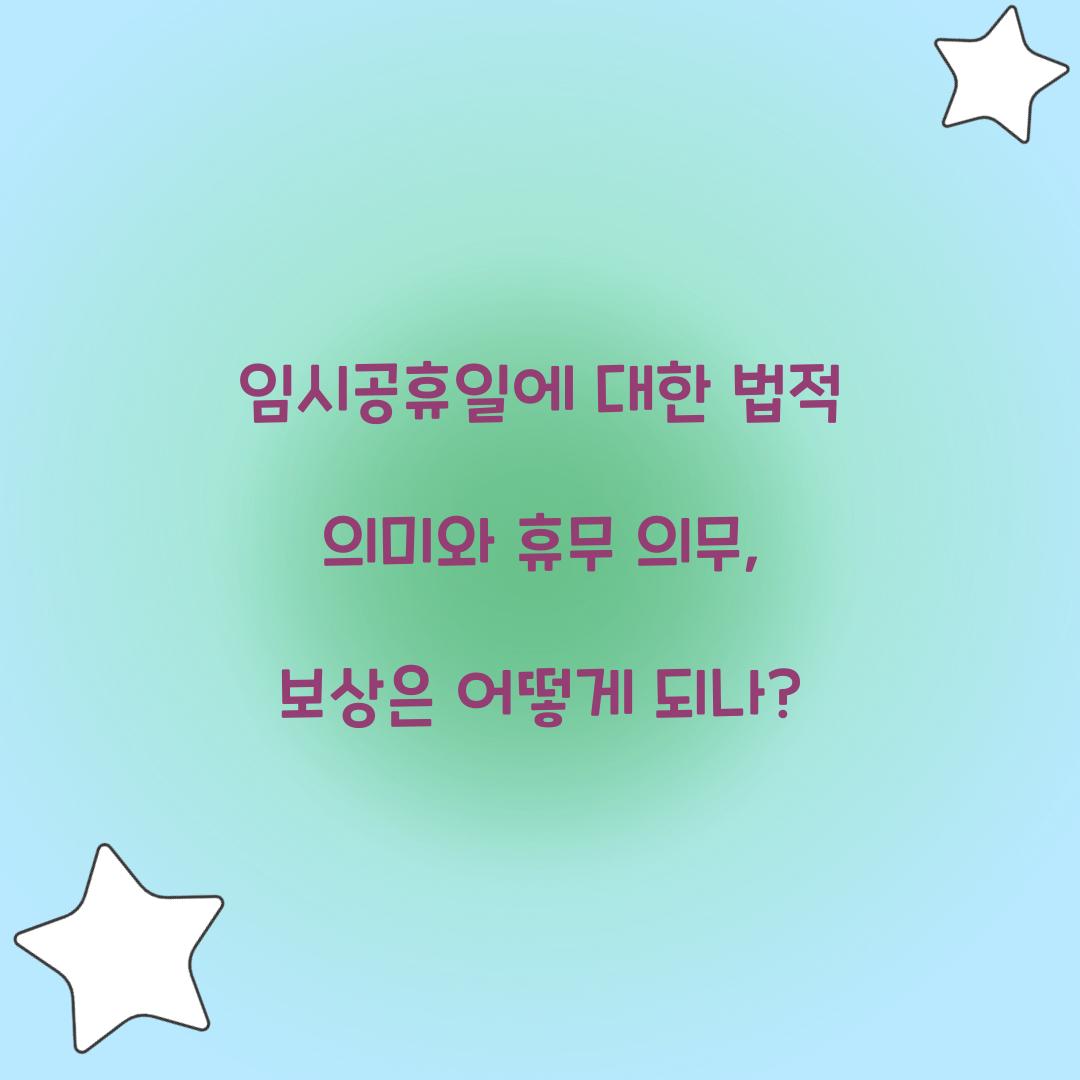 임시공휴일에 대한 법적 의미와 휴무 의무