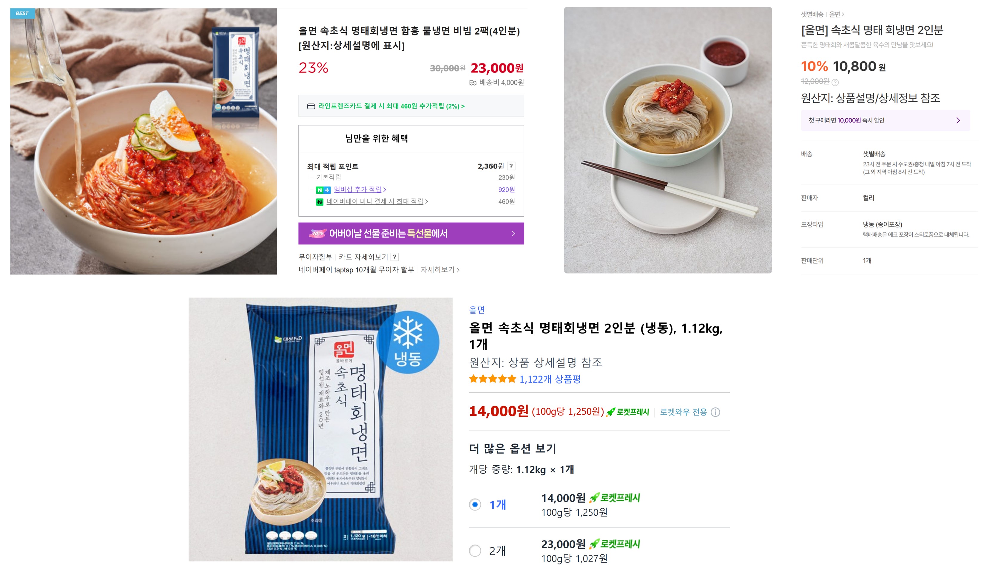 '올면 속초식 명태회 냉면' 상품 판매 페이지 사진입니다. 네이버(4인분, 23000원), 마켓컬리(2인분, 10800원), 쿠팡(2인분, 14000원) 사이트 화면 사진이 나와 있습니다.