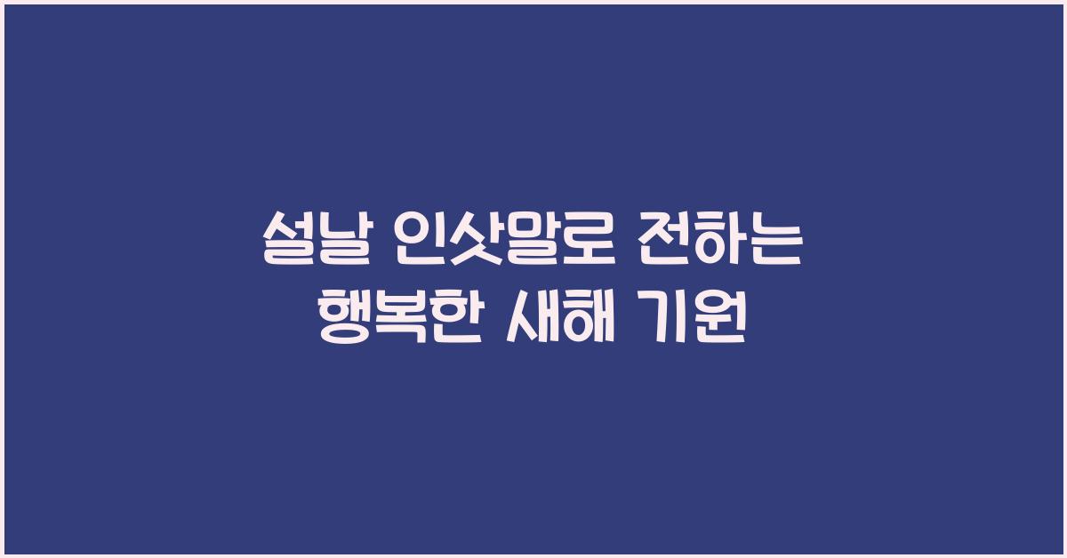 설날 인삿말
