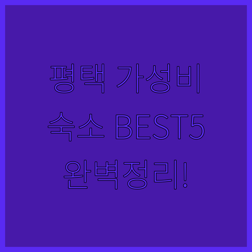 평택 가성비 숙소 추천 리스트 5곳 ..