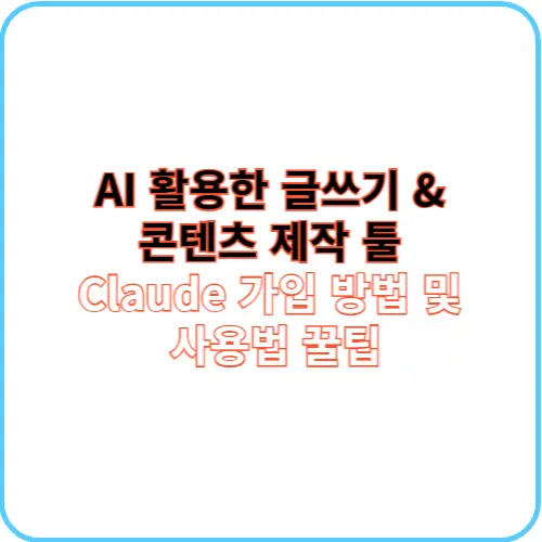 Claude 가입 방법 썸네일 이미지