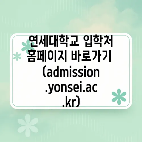연세대학교 입학처 홈페이지 바로가기 (admission.yonsei.ac.kr)