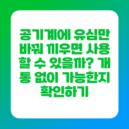공기계에 유심만 바꿔 끼우면 사용할 수 있을까? 개통 없이 가능한지 확인하기