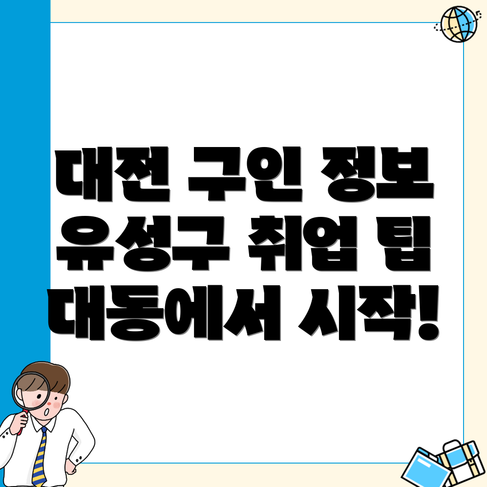 대전 유성구 일자리