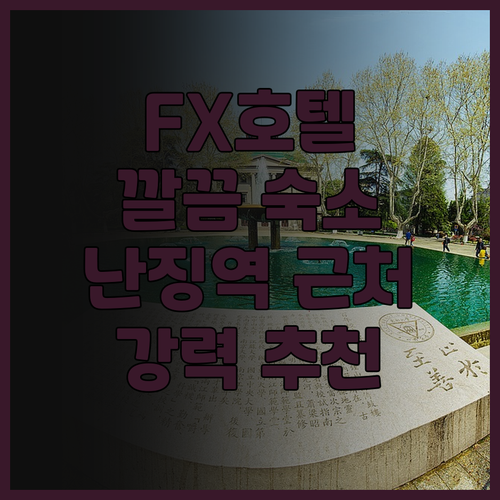 FX 호텔 타이베이 난징 이스트 로드