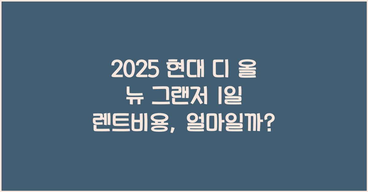 2025 현대 디 올 뉴 그랜저 1일 렌트비용