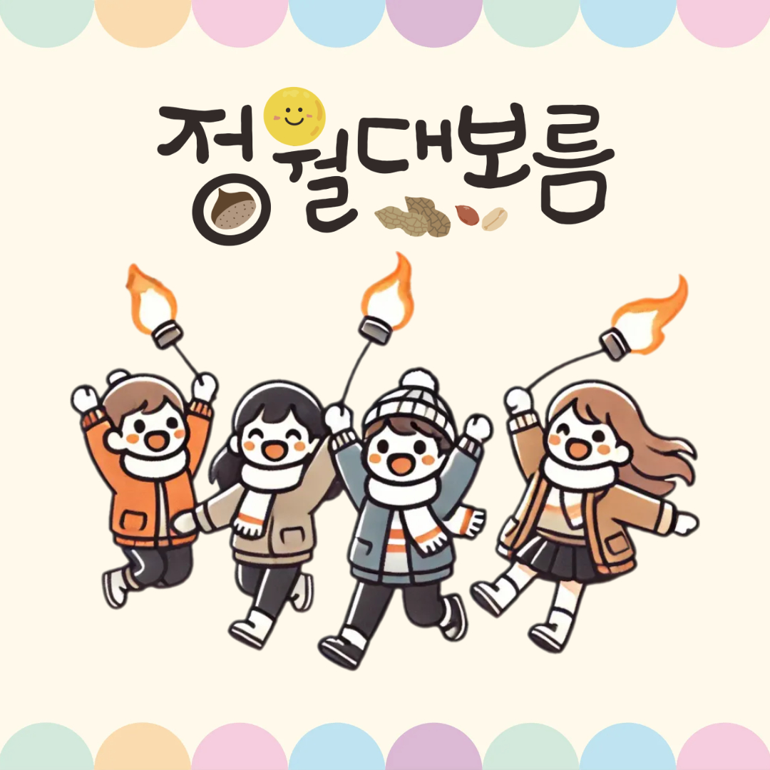 2025년 정월대보름 행사