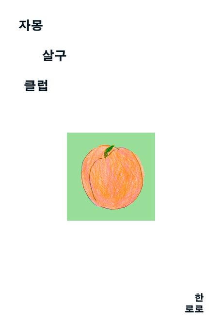 한로로 작가의 자몽 살구 클럽 소설 책