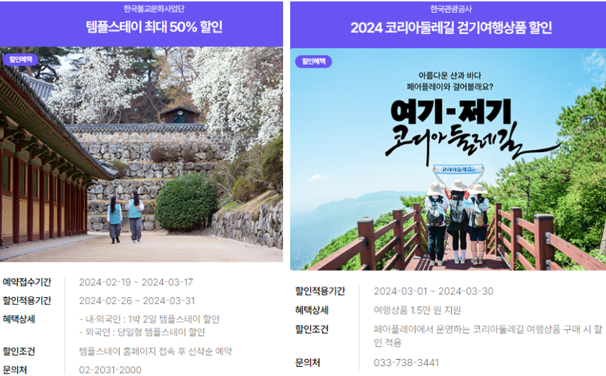 2024년 여행가는 달. 할인정보, 예약방법, 추천여행지