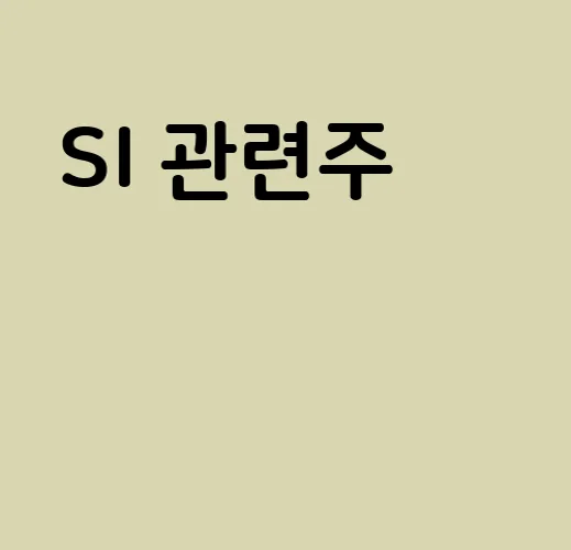 SI 관련주