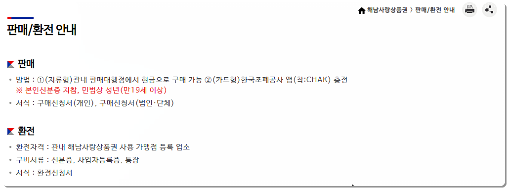 해남사랑상품권 판매처/환전 안내