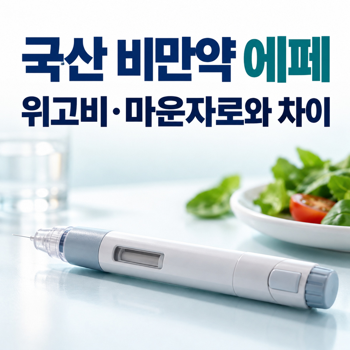 국산 비만약 에페와 위고비 마운자로 차이라는 문구가 있는 주사 펜과 샐러드 대표 이미지