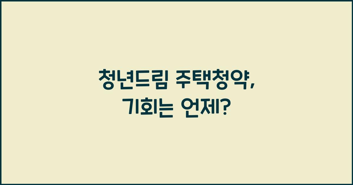 청년드림 주택청약