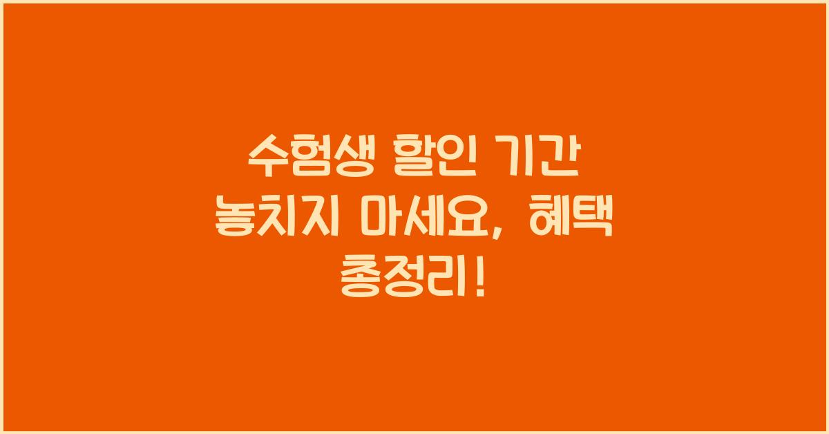 수험생 할인 기간