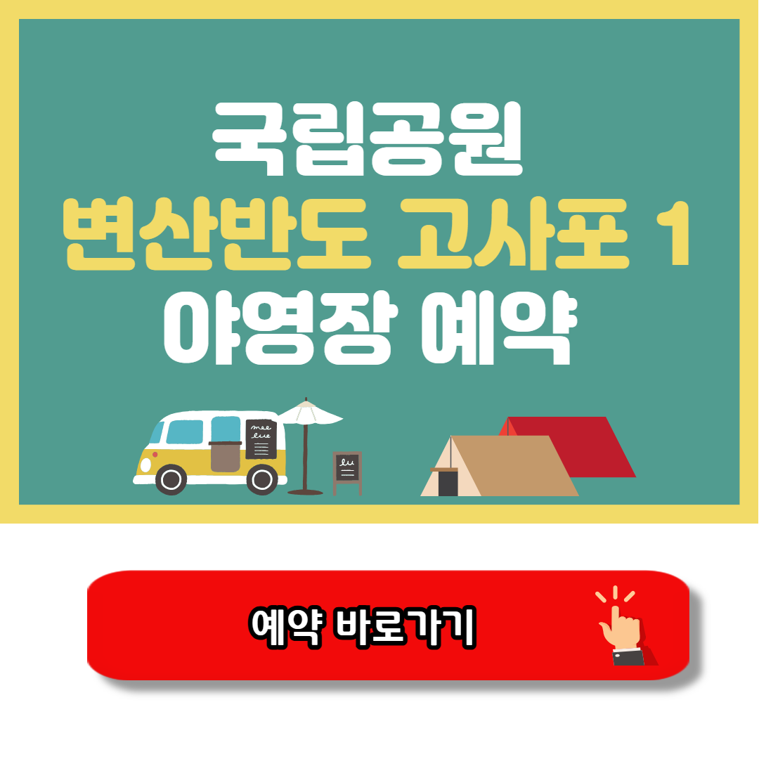 변산반도 고사포1 야영장 예약